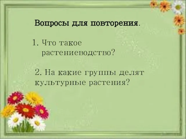 Вопросы для повторения. Что такое растениеводство? 2. На какие группы делят культурные растения?