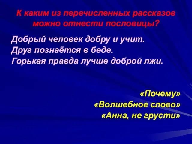 К каким из перечисленных рассказов можно отнести пословицы? Добрый человек добру и