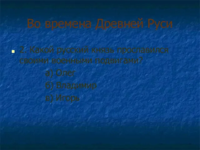 Во времена Древней Руси 2. Какой русский князь прославился своими военными подвигами?