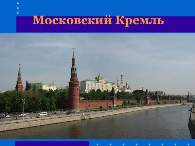 Московский Кремль