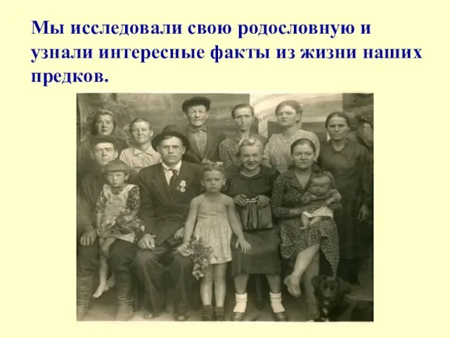 Мы исследовали свою родословную и узнали интересные факты из жизни наших предков.