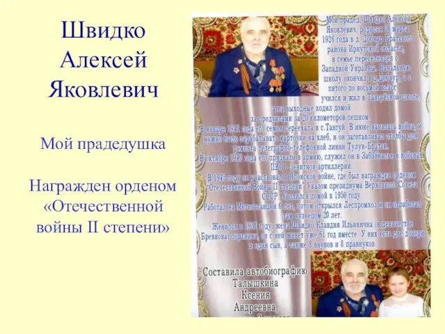 Швидко Алексей Яковлевич Мой прадедушка Награжден орденом «Отечественной войны II степени»