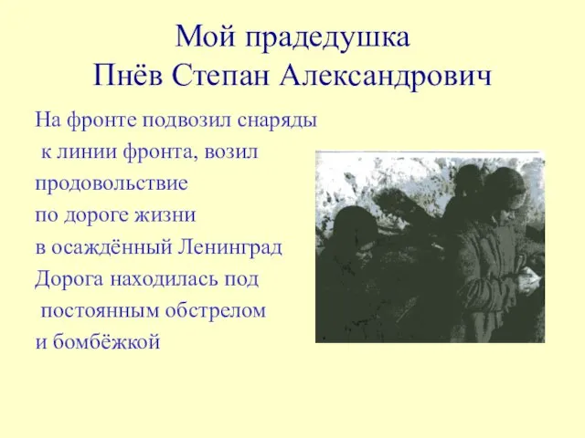 Мой прадедушка Пнёв Степан Александрович На фронте подвозил снаряды к линии фронта,