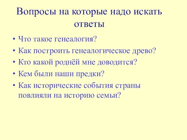 Вопросы на которые надо искать ответы Что такое генеалогия? Как построить генеалогическое