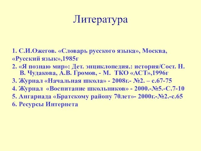 Литература 1. С.И.Ожегов. «Словарь русского языка», Москва, «Русский язык»,1985г 2. «Я познаю