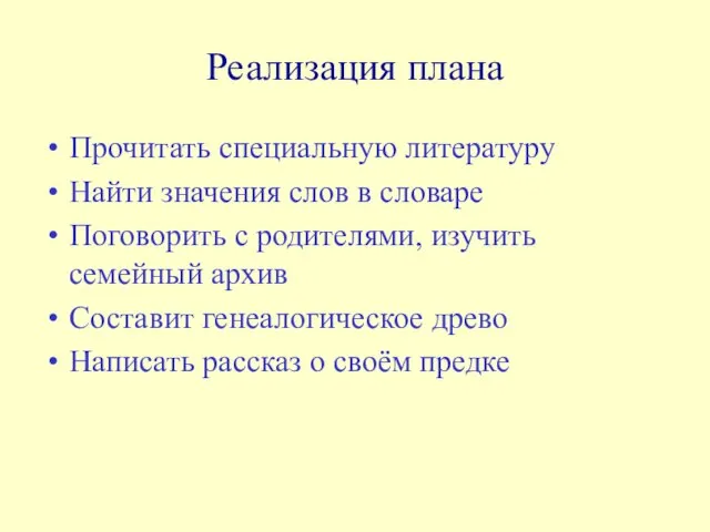 Реализация плана Прочитать специальную литературу Найти значения слов в словаре Поговорить с