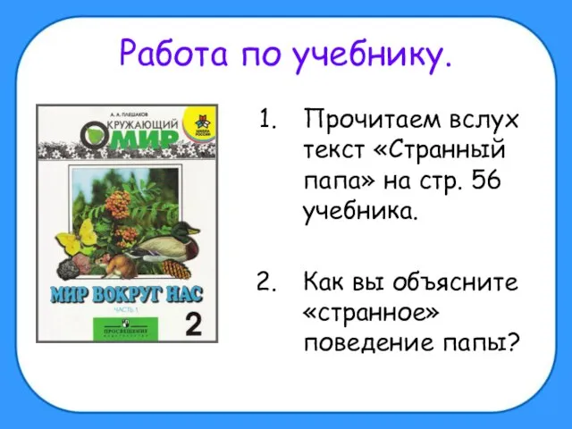 Работа по учебнику. Прочитаем вслух текст «Странный папа» на стр. 56 учебника.