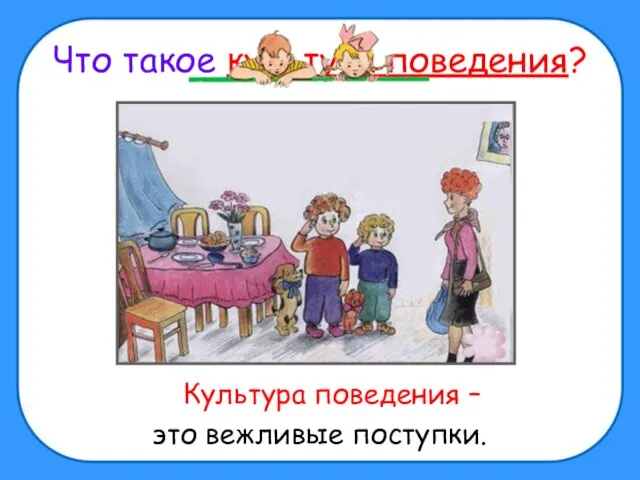 Что такое культура поведения? Культура поведения – это вежливые поступки.