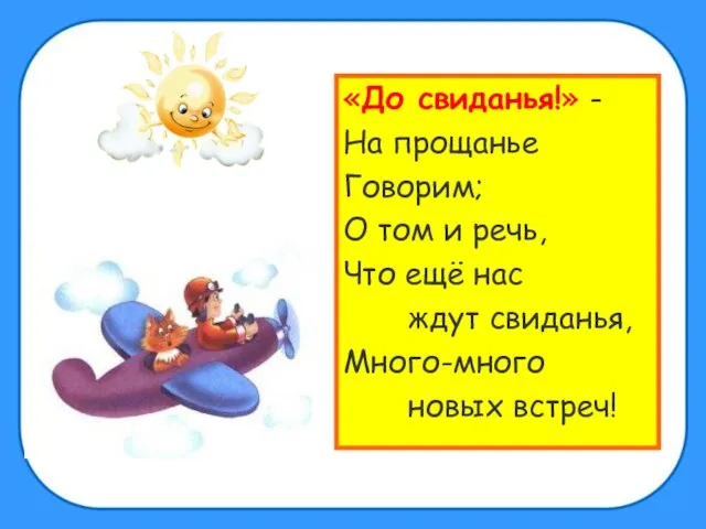 «До свиданья!» - На прощанье Говорим; О том и речь, Что ещё