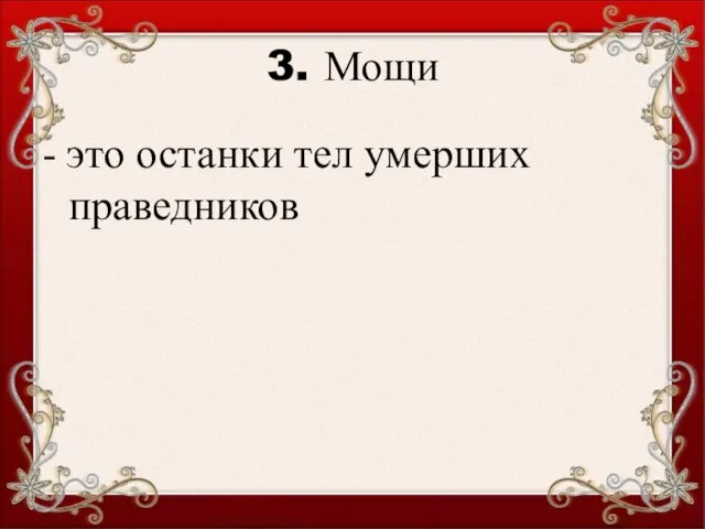 3. Мощи - это останки тел умерших праведников