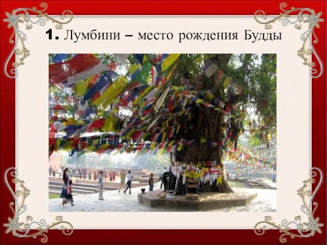 1. Лумбини – место рождения Будды