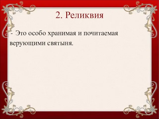 2. Реликвия Это особо хранимая и почитаемая верующими святыня.