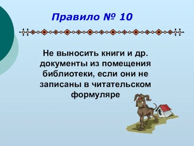 Не выносить книги и др. документы из помещения библиотеки, если они не