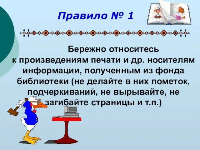 Бережно относитесь к произведениям печати и др. носителям информации, полученным из фонда