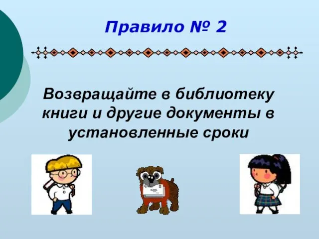 Возвращайте в библиотеку книги и другие документы в установленные сроки Правило № 2