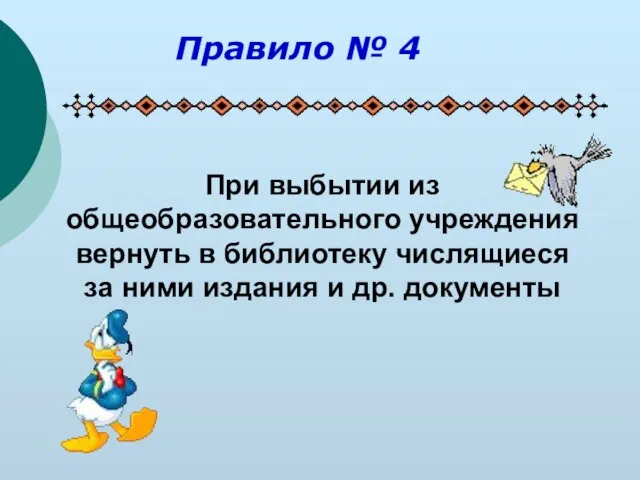 При выбытии из общеобразовательного учреждения вернуть в библиотеку числящиеся за ними издания