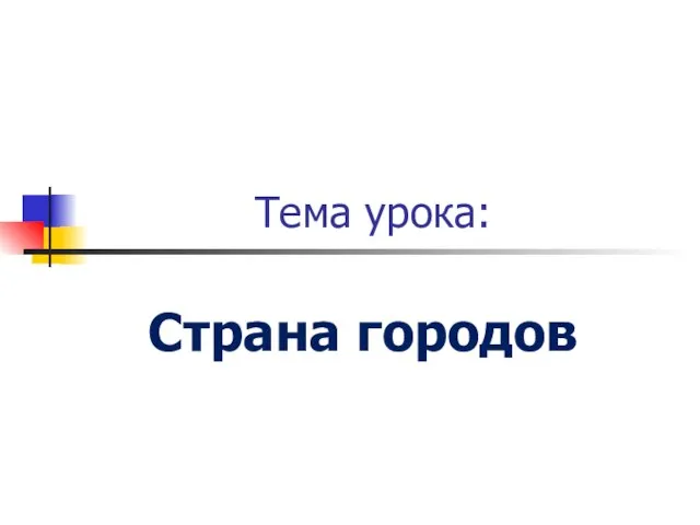 Презентация на тему Страна городов (4 класс)