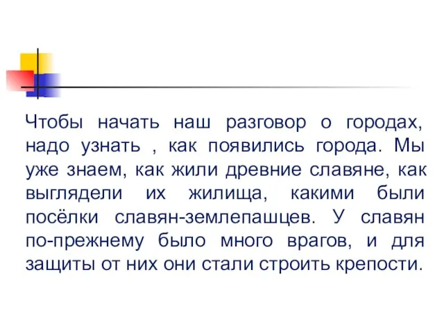 Чтобы начать наш разговор о городах, надо узнать , как появились города.