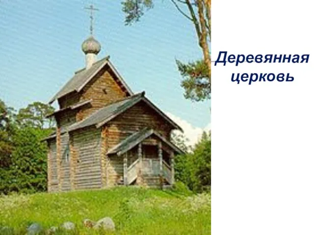 Деревянная церковь