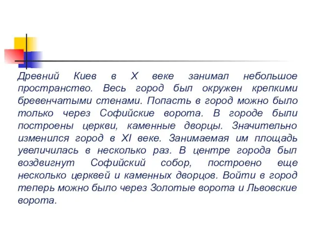 Древний Киев в X веке занимал небольшое пространство. Весь город был окружен