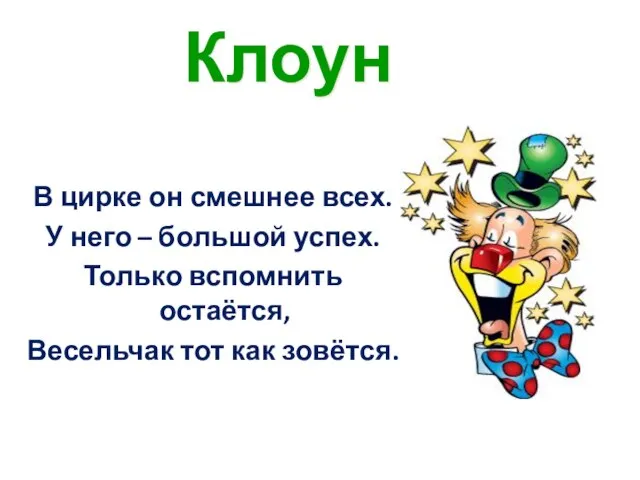 В цирке он смешнее всех. У него – большой успех. Только вспомнить