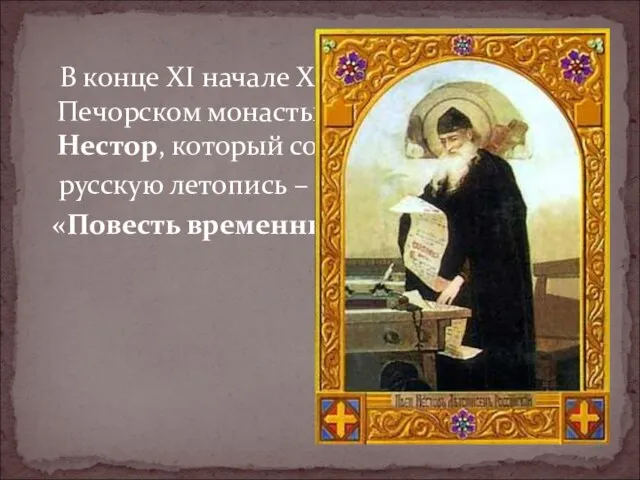 В конце XI начале XII века в Киево-Печорском монастыре жил монах Нестор,