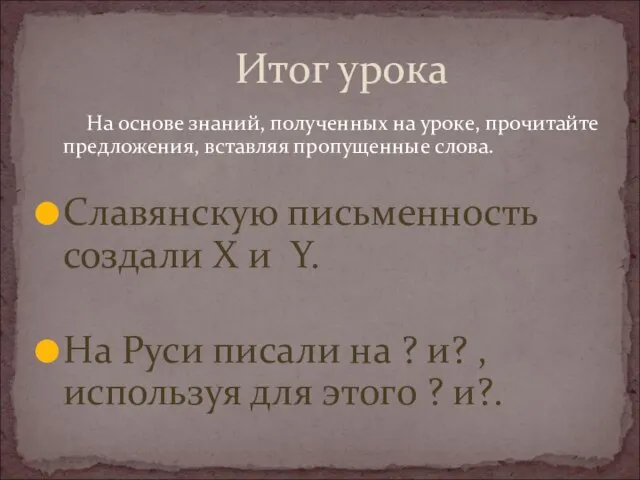 На основе знаний, полученных на уроке, прочитайте предложения, вставляя пропущенные слова. Славянскую