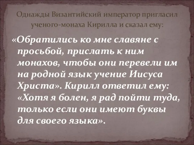 «Обратились ко мне славяне с просьбой, прислать к ним монахов, чтобы они