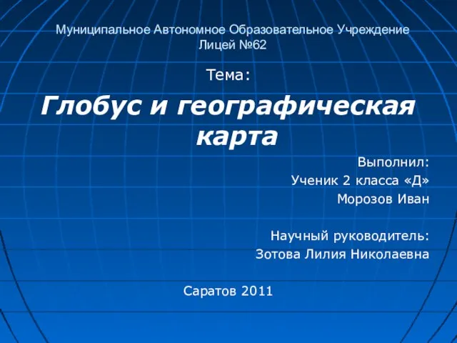 Презентация на тему Глобус и географическая карта (2 класс)