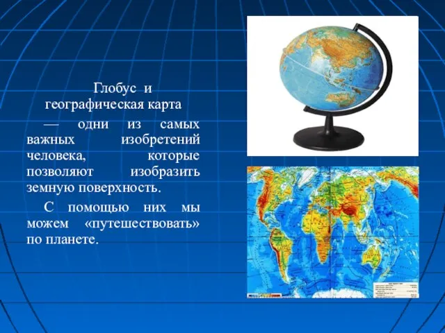 Глобус и географическая карта — одни из самых важных изобретений человека, которые