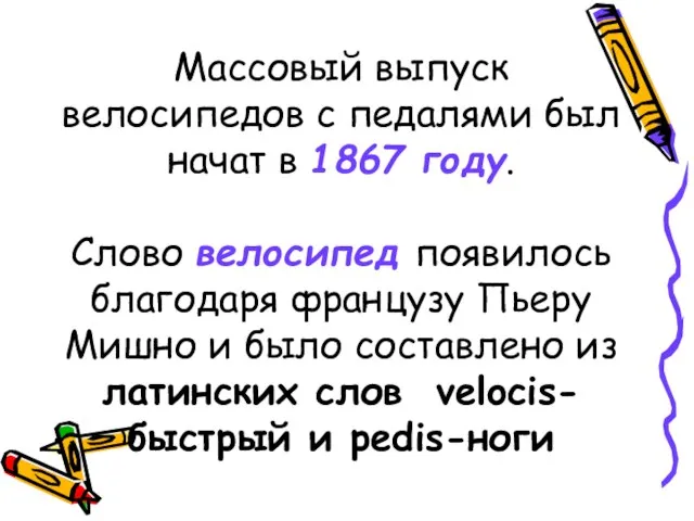 Массовый выпуск велосипедов с педалями был начат в 1867 году. Слово велосипед