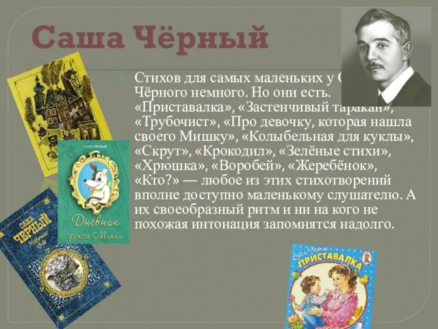 Стихов для самых маленьких у Саши Чёрного немного. Но они есть. «Приставалка»,