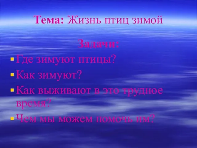 Тема: Жизнь птиц зимой Задачи: Где зимуют птицы? Как зимуют? Как выживают