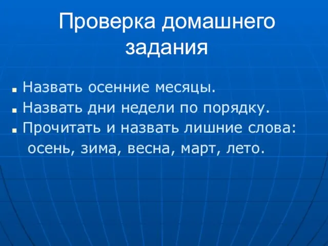 Проверка домашнего задания Назвать осенние месяцы. Назвать дни недели по порядку. Прочитать