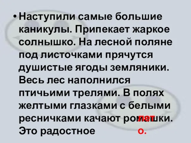 Наступили самые большие каникулы. Припекает жаркое солнышко. На лесной поляне под листочками