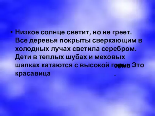 Низкое солнце светит, но не греет. Все деревья покрыты сверкающим в холодных