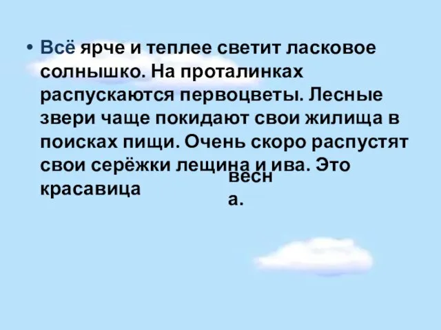 Всё ярче и теплее светит ласковое солнышко. На проталинках распускаются первоцветы. Лесные