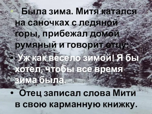 Была зима. Митя катался на саночках с ледяной горы, прибежал домой румяный