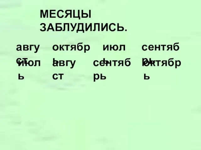 МЕСЯЦЫ ЗАБЛУДИЛИСЬ. август октябрь июль сентябрь август октябрь июль сентябрь