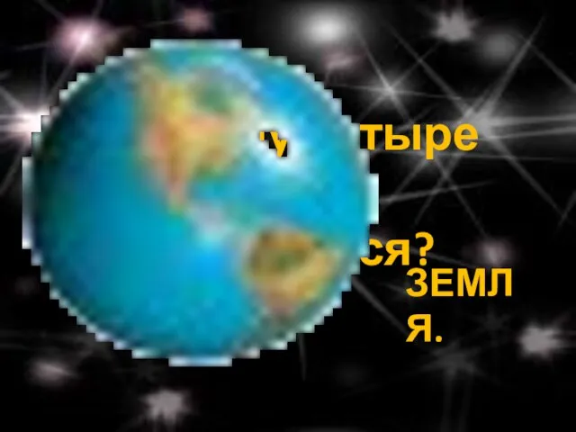 Кто в году четыре раза переодевается? ЗЕМЛЯ.