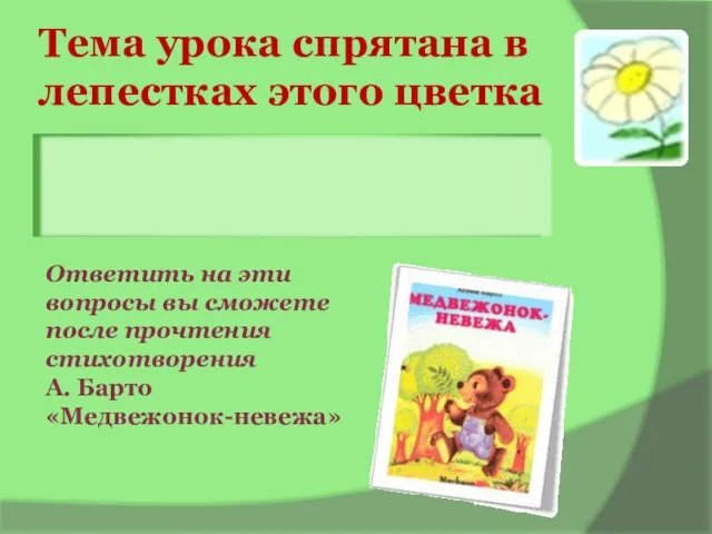 Тема урока спрятана в лепестках этого цветка Ответить на эти вопросы вы