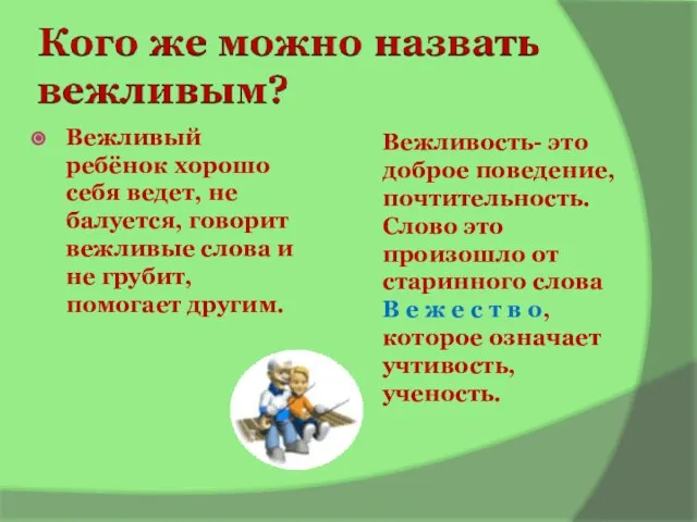 Вежливый ребёнок хорошо себя ведет, не балуется, говорит вежливые слова и не