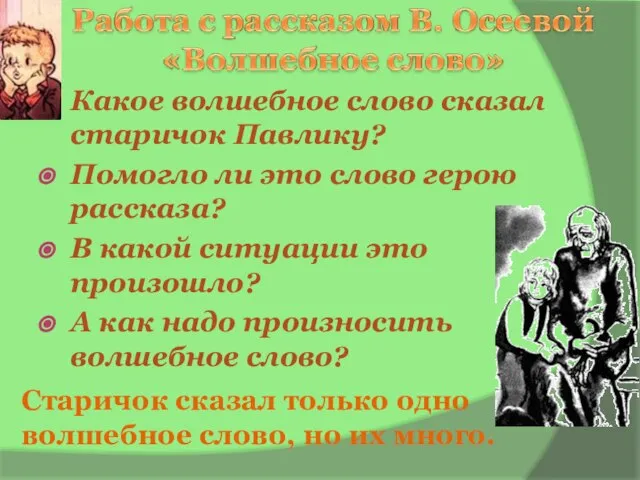 Какое волшебное слово сказал старичок Павлику? Помогло ли это слово герою рассказа?