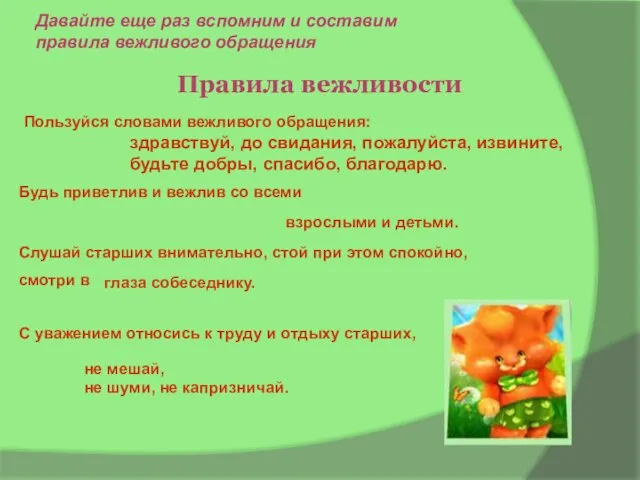 Правила вежливости Давайте еще раз вспомним и составим правила вежливого обращения здравствуй,