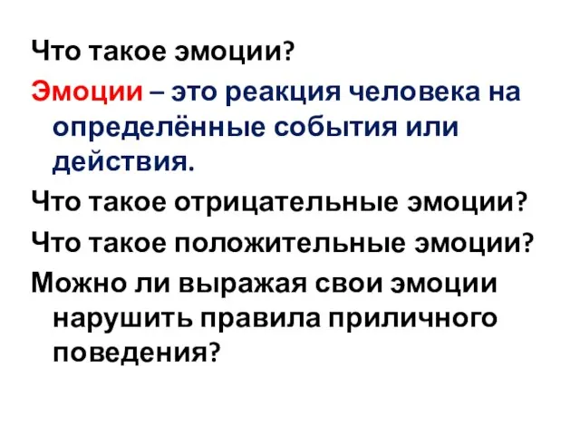 Что такое эмоции? Эмоции – это реакция человека на определённые события или