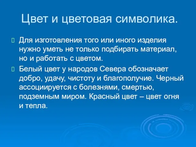 Цвет и цветовая символика. Для изготовления того или иного изделия нужно уметь