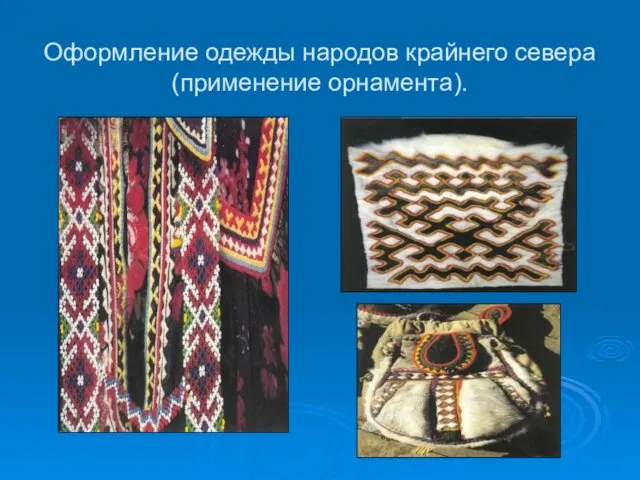 Оформление одежды народов крайнего севера (применение орнамента).