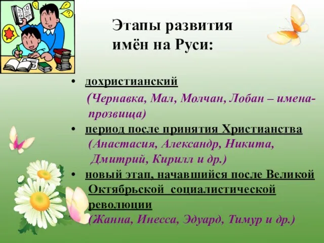 Этапы развития имён на Руси: дохристианский (Чернавка, Мал, Молчан, Лобан – имена-