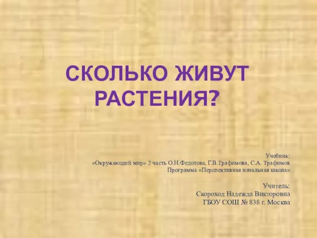 Презентация на тему Сколько живут растения