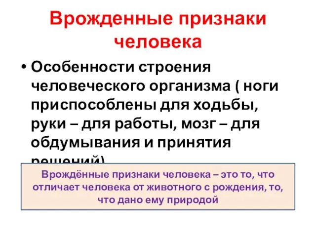 Врожденные признаки человека Особенности строения человеческого организма ( ноги приспособлены для ходьбы,